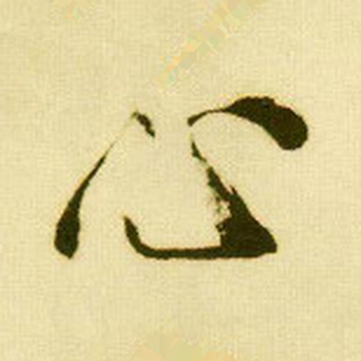 心